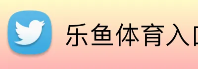 乐鱼体育入口 Logo